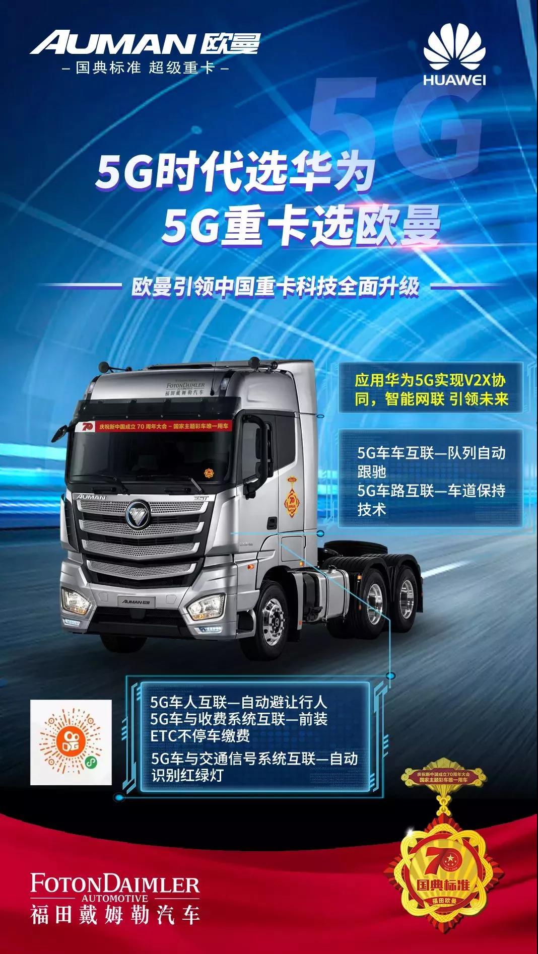 5g时代选华为,5g重卡选欧曼