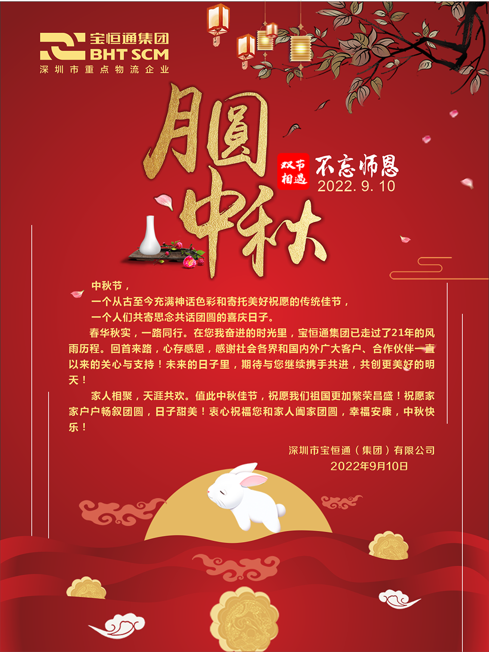 宝恒通集团恭祝您和家人阖家团圆，幸福安康，中秋快乐