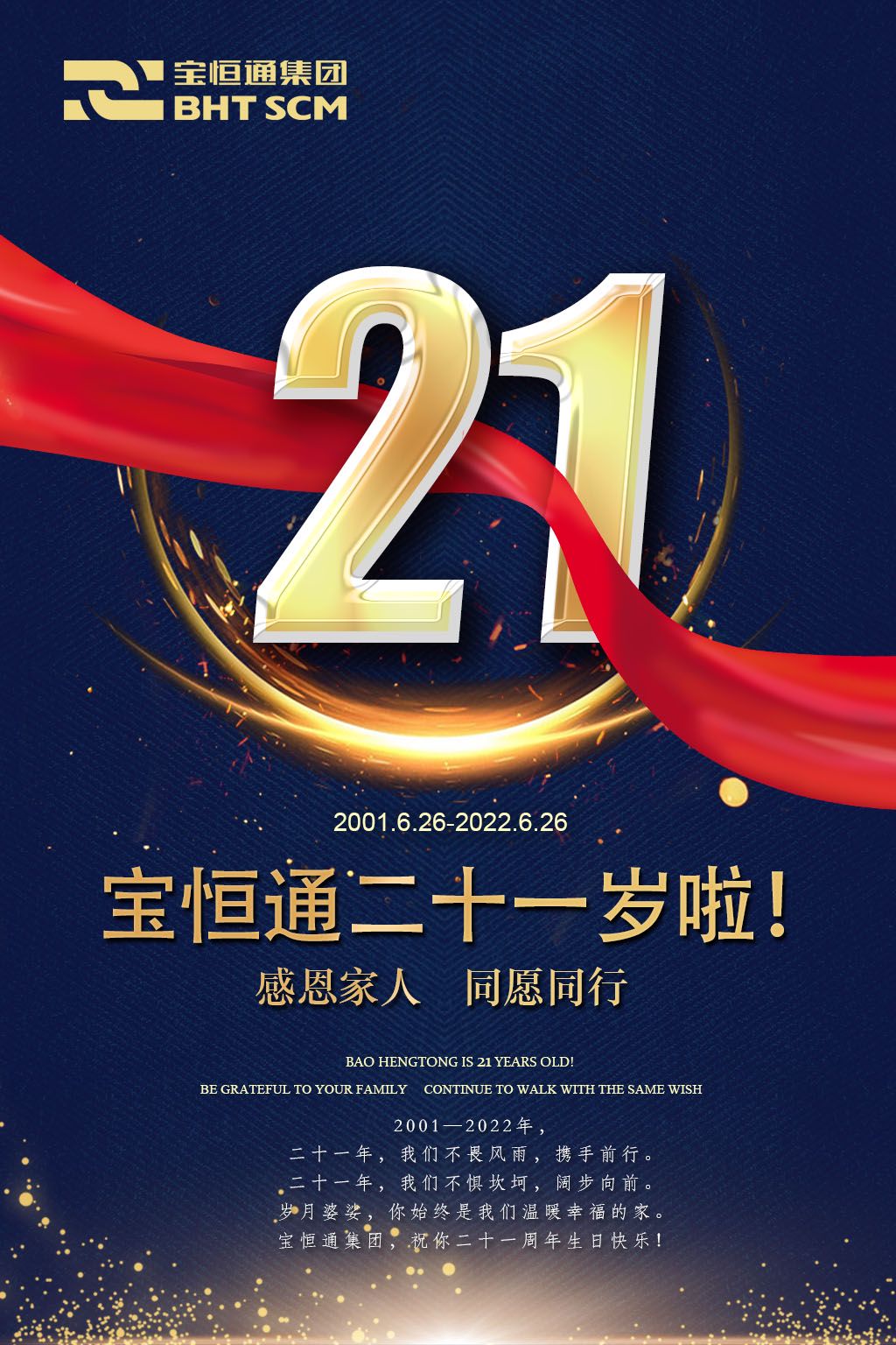 宝恒通二十一岁啦！感恩家人，同愿同行