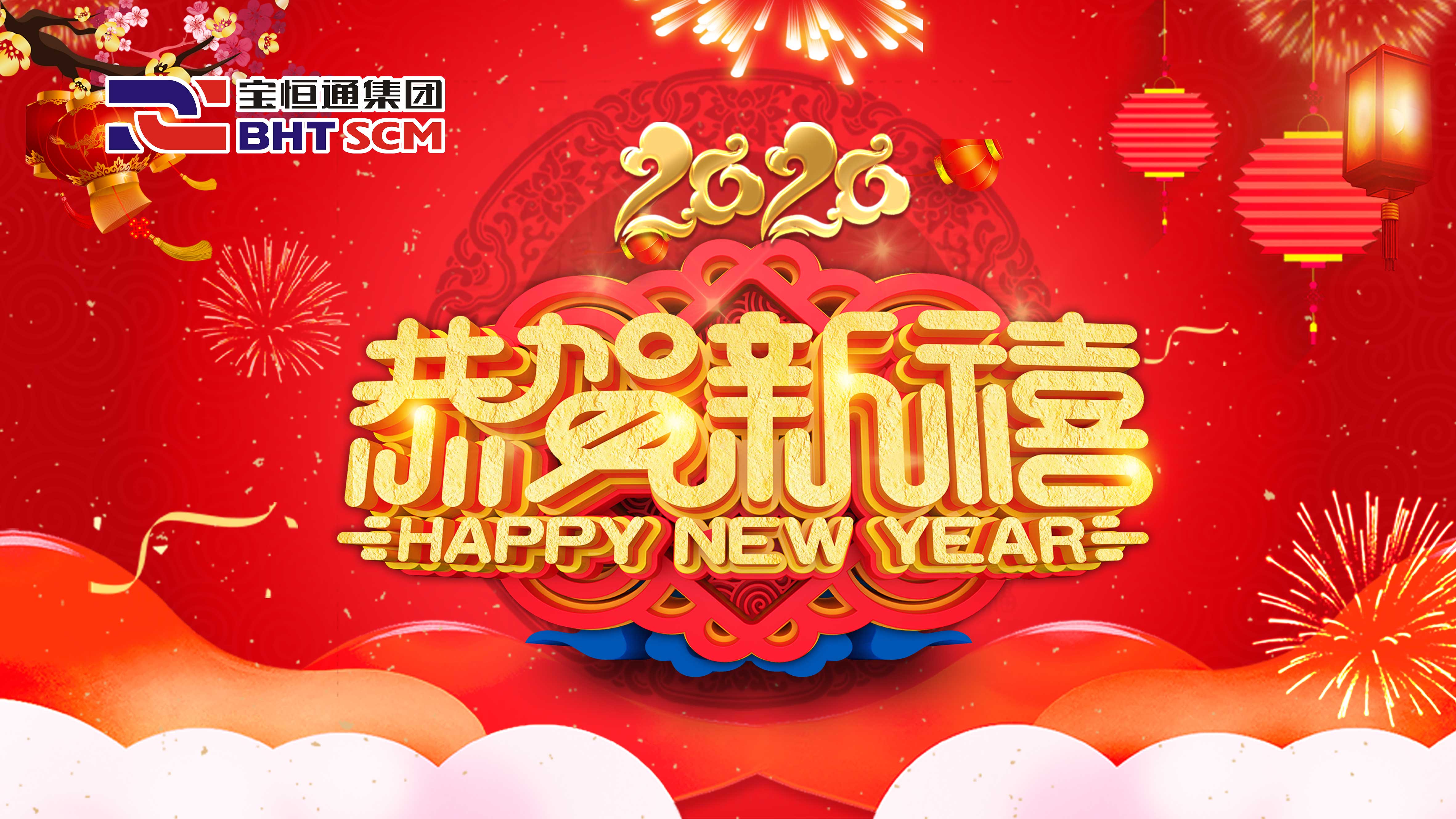 2020，宝恒通集团恭贺新禧，鼠你最棒！