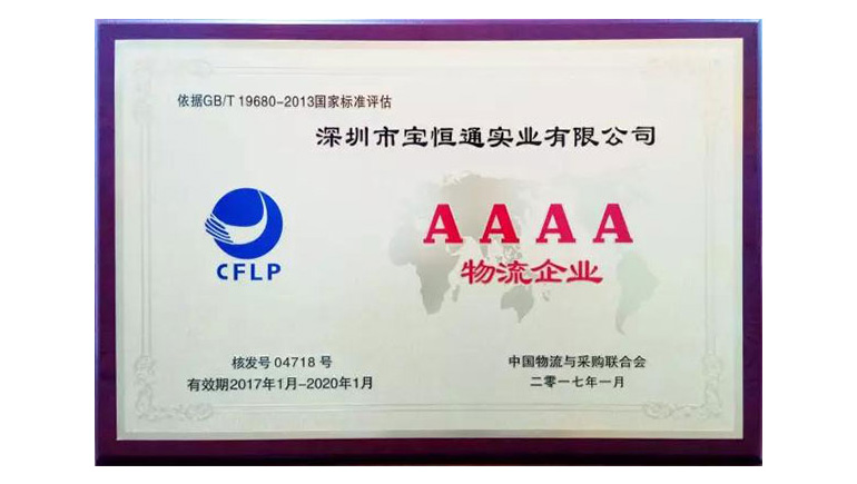 证书驾到 | AAAA级综合服务型物流企业认证证书颁发