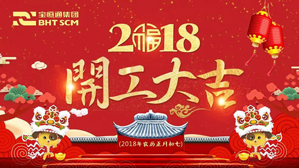 开工大吉 | 宝恒通共绘新篇章