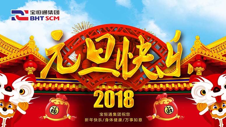 金鸡辞岁，宝恒通喜迎2018，瑞狗送福来！