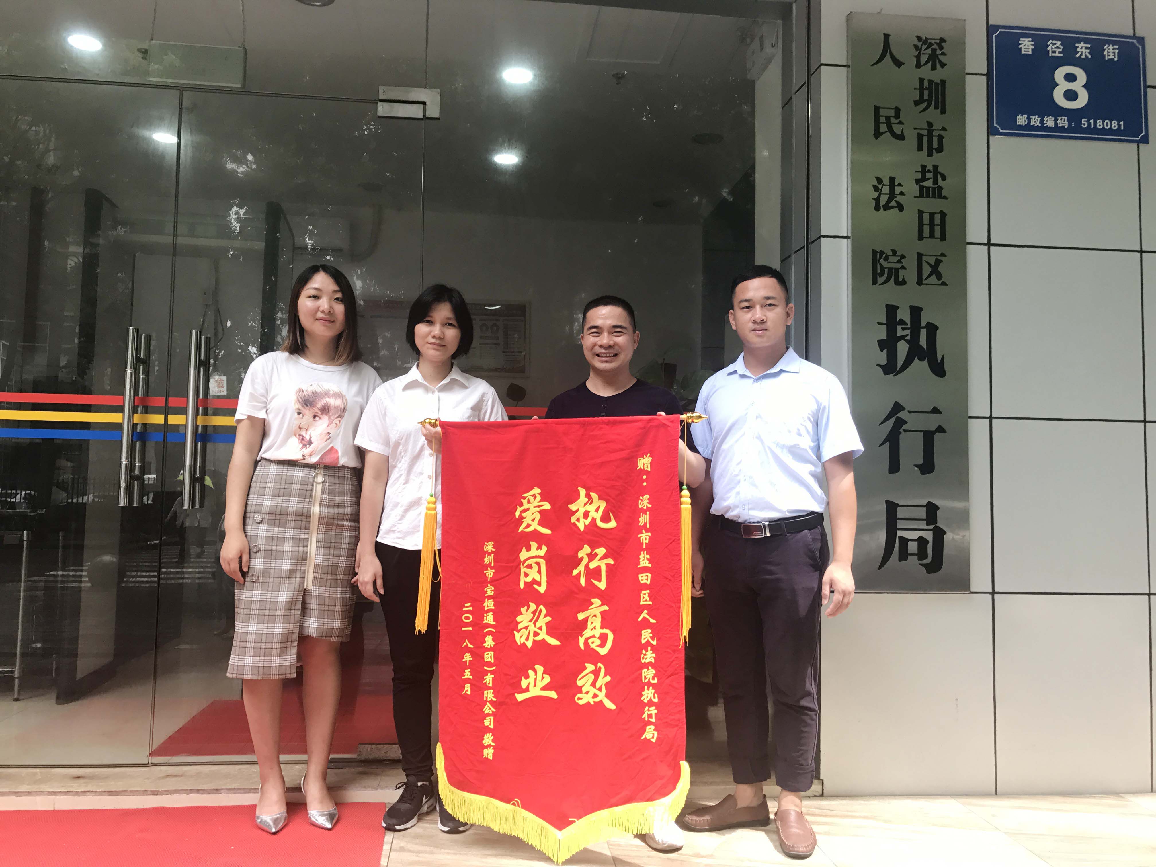 宝恒通集团向盐田法院赠送锦旗： 爱岗敬业 高效执行