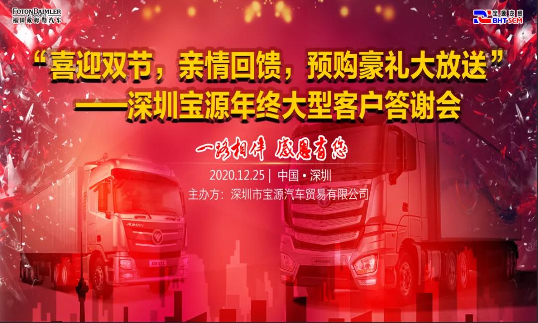 【一路相伴 感恩有你】深圳宝源汽贸年终大型客户答谢会圆满结束！