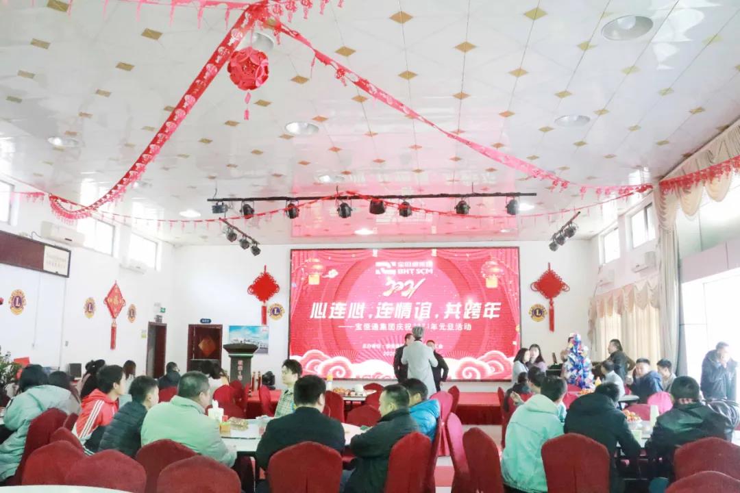 心连心，连情谊，共跨年——宝恒通集团庆祝2021年元旦活动