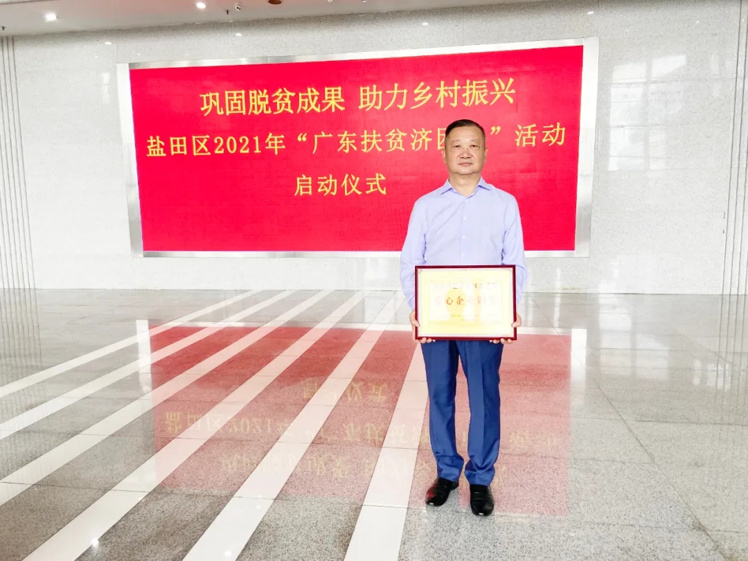 【喜讯】宝恒通集团荣获“盐田区扶贫济困爱心企业”