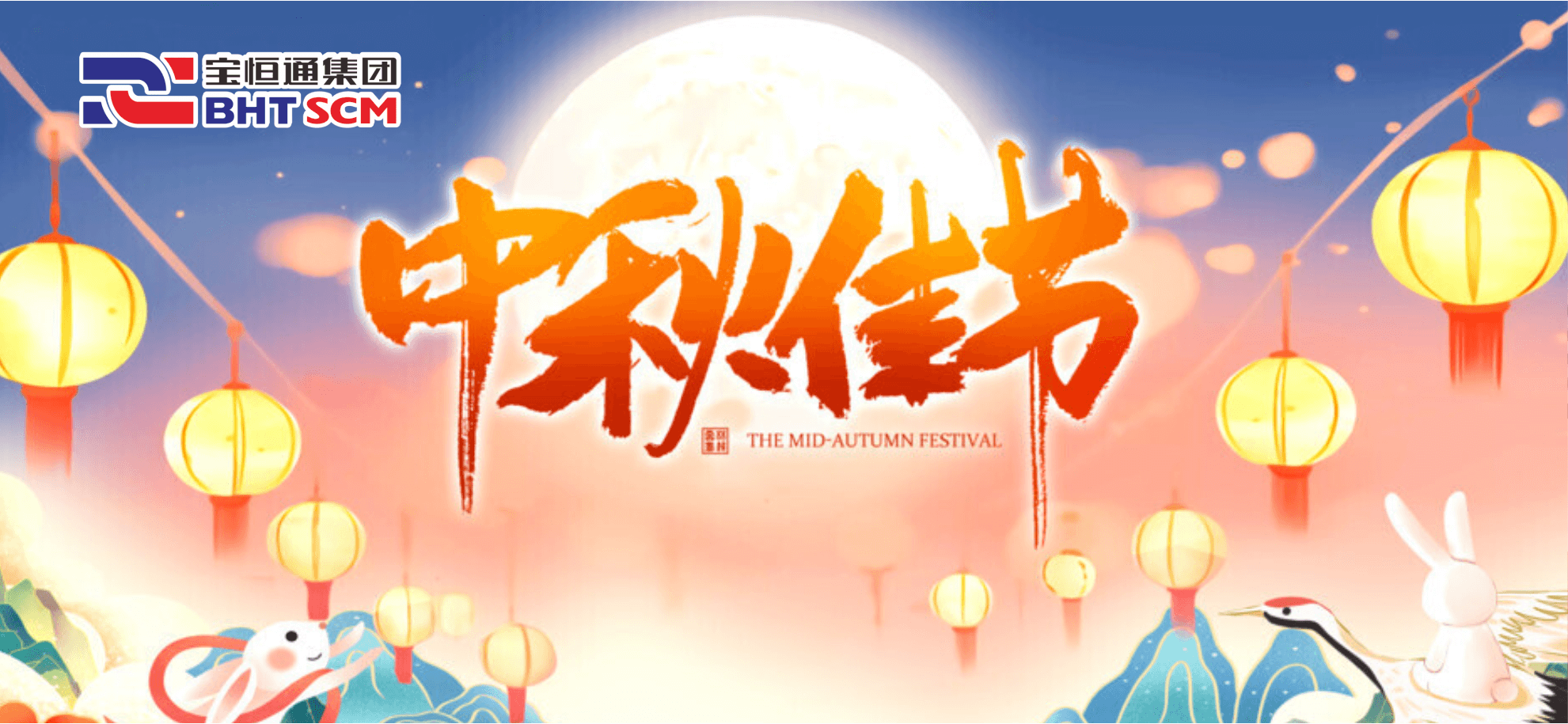 佳节同庆，天涯共欢！宝恒通集团祝您中秋快乐！