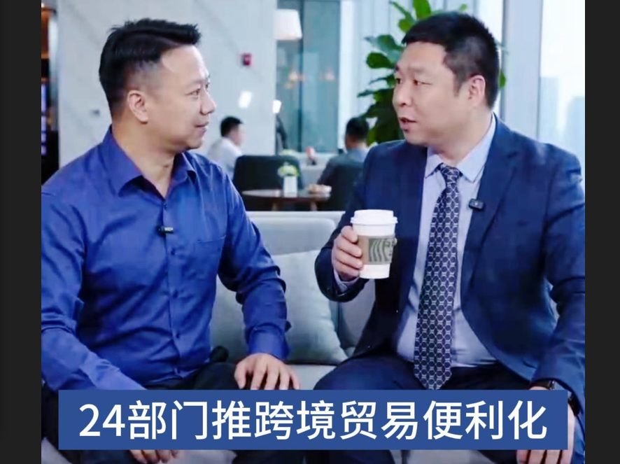 24部门推跨境贸易便利化，45个试点城市，29项提速！